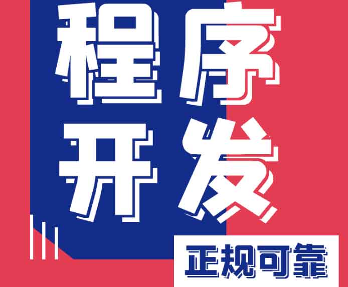 我們專注小程序開(kāi)發(fā)，用技術(shù)賦能增長(zhǎng)，助您搶占微信、支付寶、抖音全域流量入口！